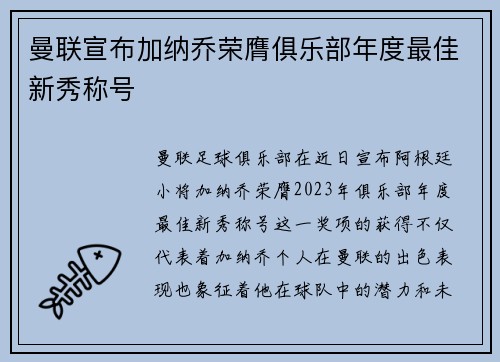 曼联宣布加纳乔荣膺俱乐部年度最佳新秀称号 曼联宣布加纳乔荣膺俱乐部年度最佳新秀称号