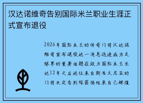 汉达诺维奇告别国际米兰职业生涯正式宣布退役