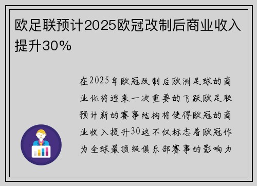 欧足联预计2025欧冠改制后商业收入提升30%