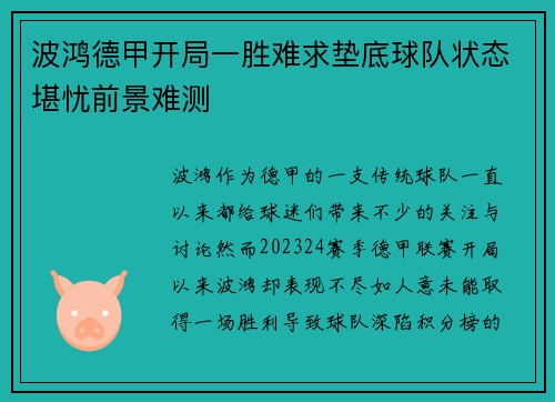 波鸿德甲开局一胜难求垫底球队状态堪忧前景难测