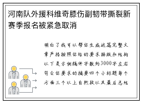 河南队外援科维奇膝伤副韧带撕裂新赛季报名被紧急取消 河南队外援科维奇膝伤副韧带撕裂新赛季报名被紧急取消