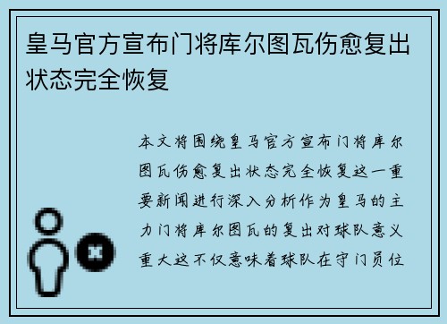 皇马官方宣布门将库尔图瓦伤愈复出状态完全恢复