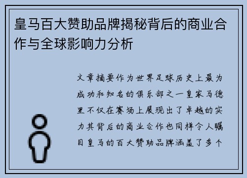 皇马百大赞助品牌揭秘背后的商业合作与全球影响力分析