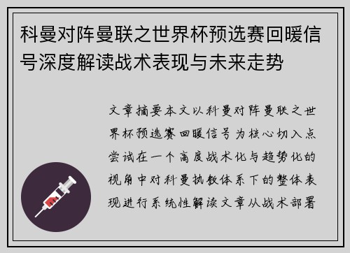 科曼对阵曼联之世界杯预选赛回暖信号深度解读战术表现与未来走势 科曼对阵曼联之世界杯预选赛回暖信号深度解读战术表现与未来走势