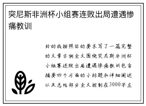 突尼斯非洲杯小组赛连败出局遭遇惨痛教训 突尼斯非洲杯小组赛连败出局遭遇惨痛教训