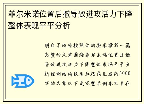 菲尔米诺位置后撤导致进攻活力下降整体表现平平分析