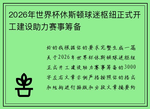 2026年世界杯休斯顿球迷枢纽正式开工建设助力赛事筹备