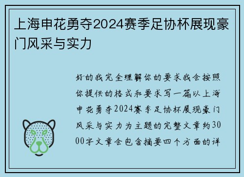 上海申花勇夺2024赛季足协杯展现豪门风采与实力