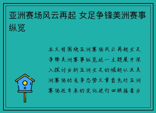 亚洲赛场风云再起 女足争锋美洲赛事纵览