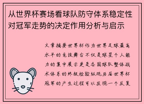 从世界杯赛场看球队防守体系稳定性对冠军走势的决定作用分析与启示