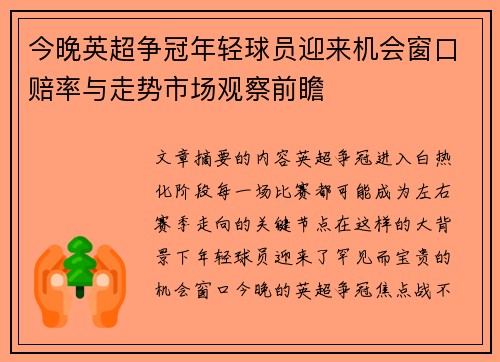今晚英超争冠年轻球员迎来机会窗口赔率与走势市场观察前瞻