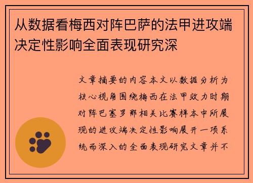 从数据看梅西对阵巴萨的法甲进攻端决定性影响全面表现研究深