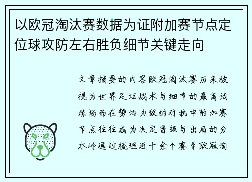 以欧冠淘汰赛数据为证附加赛节点定位球攻防左右胜负细节关键走向 以欧冠淘汰赛数据为证附加赛节点定位球攻防左右胜负细节关键走向
