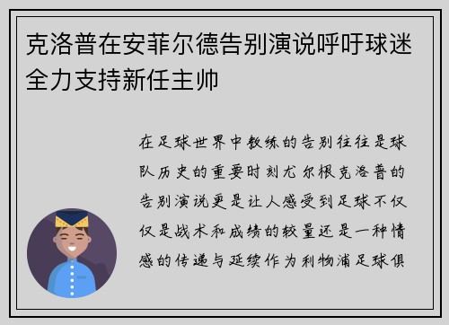 克洛普在安菲尔德告别演说呼吁球迷全力支持新任主帅