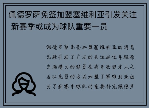 佩德罗萨免签加盟塞维利亚引发关注 新赛季或成为球队重要一员