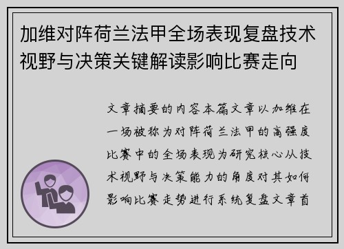 加维对阵荷兰法甲全场表现复盘技术视野与决策关键解读影响比赛走向