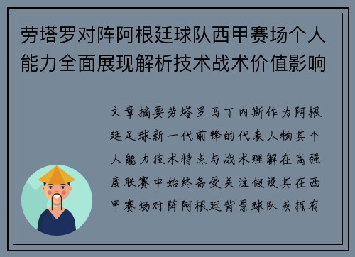 劳塔罗对阵阿根廷球队西甲赛场个人能力全面展现解析技术战术价值影响