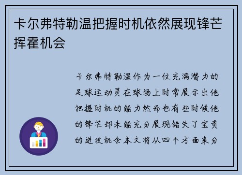 卡尔弗特勒温把握时机依然展现锋芒挥霍机会 卡尔弗特勒温把握时机依然展现锋芒挥霍机会