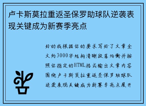 卢卡斯莫拉重返圣保罗助球队逆袭表现关键成为新赛季亮点
