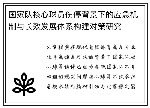 国家队核心球员伤停背景下的应急机制与长效发展体系构建对策研究