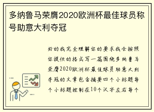 多纳鲁马荣膺2020欧洲杯最佳球员称号助意大利夺冠 多纳鲁马荣膺2020欧洲杯最佳球员称号助意大利夺冠
