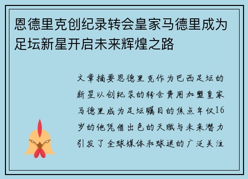 恩德里克创纪录转会皇家马德里成为足坛新星开启未来辉煌之路 恩德里克创纪录转会皇家马德里成为足坛新星开启未来辉煌之路