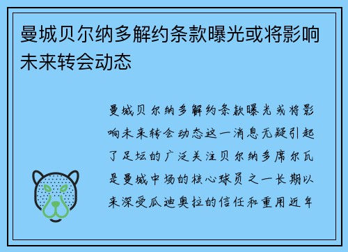 曼城贝尔纳多解约条款曝光或将影响未来转会动态