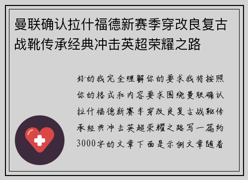 曼联确认拉什福德新赛季穿改良复古战靴传承经典冲击英超荣耀之路