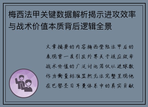 梅西法甲关键数据解析揭示进攻效率与战术价值本质背后逻辑全景