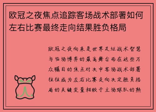 欧冠之夜焦点追踪客场战术部署如何左右比赛最终走向结果胜负格局