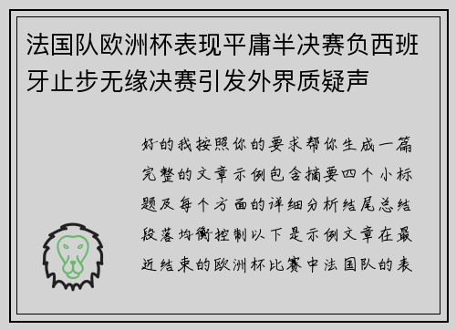 法国队欧洲杯表现平庸半决赛负西班牙止步无缘决赛引发外界质疑声
