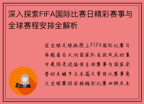深入探索FIFA国际比赛日精彩赛事与全球赛程安排全解析 深入探索FIFA国际比赛日精彩赛事与全球赛程安排全解析