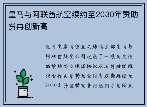 皇马与阿联酋航空续约至2030年赞助费再创新高 皇马与阿联酋航空续约至2030年赞助费再创新高