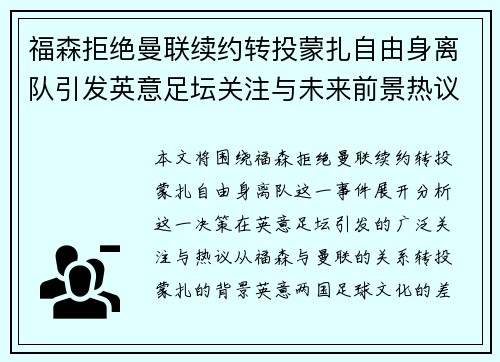 福森拒绝曼联续约转投蒙扎自由身离队引发英意足坛关注与未来前景热议