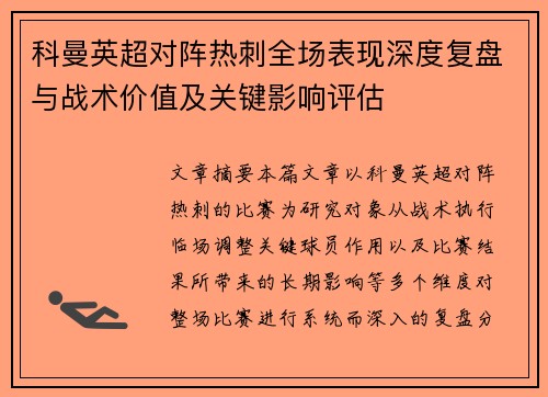 科曼英超对阵热刺全场表现深度复盘与战术价值及关键影响评估 科曼英超对阵热刺全场表现深度复盘与战术价值及关键影响评估