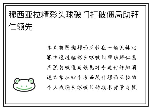 穆西亚拉精彩头球破门打破僵局助拜仁领先