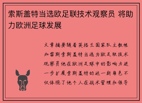索斯盖特当选欧足联技术观察员 将助力欧洲足球发展