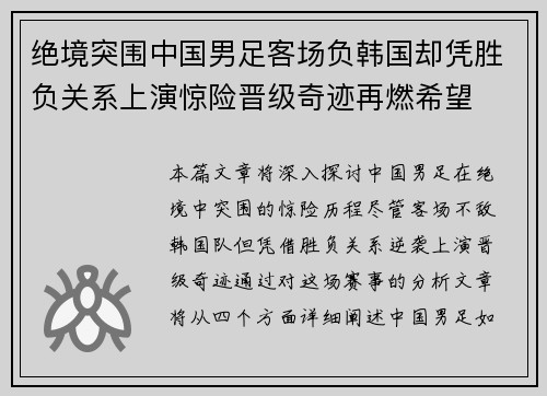 绝境突围中国男足客场负韩国却凭胜负关系上演惊险晋级奇迹再燃希望 绝境突围中国男足客场负韩国却凭胜负关系上演惊险晋级奇迹再燃希望