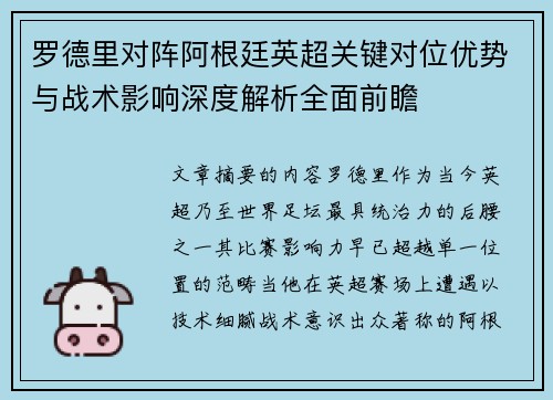 罗德里对阵阿根廷英超关键对位优势与战术影响深度解析全面前瞻