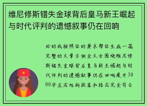 维尼修斯错失金球背后皇马新王崛起与时代评判的遗憾叙事仍在回响 维尼修斯错失金球背后皇马新王崛起与时代评判的遗憾叙事仍在回响