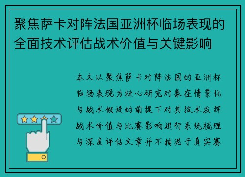 聚焦萨卡对阵法国亚洲杯临场表现的全面技术评估战术价值与关键影响