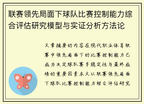 联赛领先局面下球队比赛控制能力综合评估研究模型与实证分析方法论