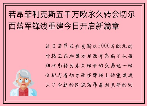 若昂菲利克斯五千万欧永久转会切尔西蓝军锋线重建今日开启新篇章
