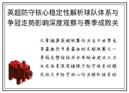 英超防守核心稳定性解析球队体系与争冠走势影响深度观察与赛季成败关键