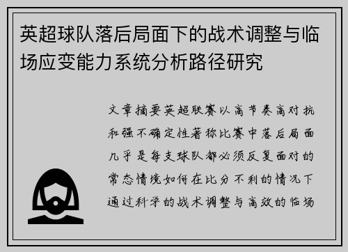 英超球队落后局面下的战术调整与临场应变能力系统分析路径研究