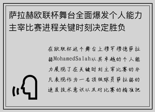 萨拉赫欧联杯舞台全面爆发个人能力主宰比赛进程关键时刻决定胜负
