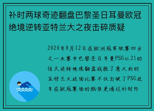 补时两球奇迹翻盘巴黎圣日耳曼欧冠绝境逆转亚特兰大之夜击碎质疑