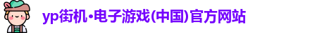 yp街机